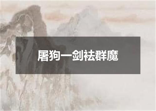 屠狗一剑袪群魔