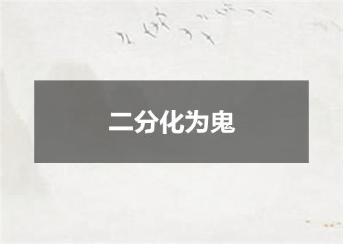 二分化为鬼
