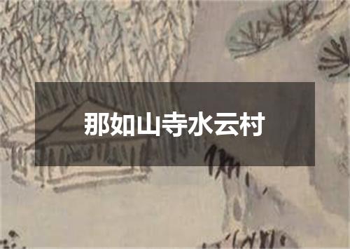 那如山寺水云村
