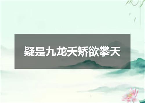 疑是九龙夭矫欲攀天