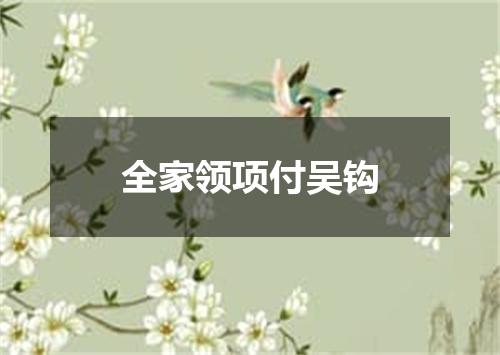 全家领项付吴钩