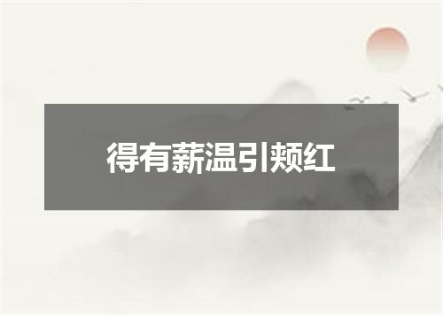 得有薪温引颊红