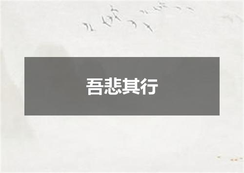 吾悲其行
