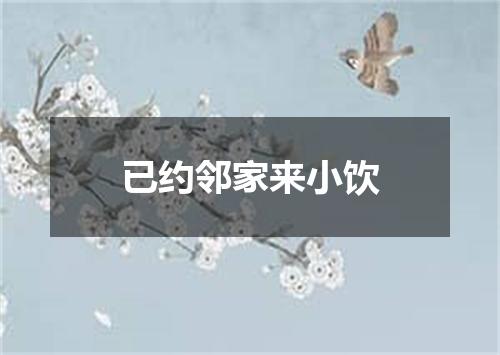 已约邻家来小饮