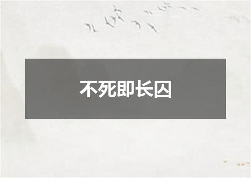 不死即长囚