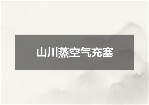 山川蒸空气充塞