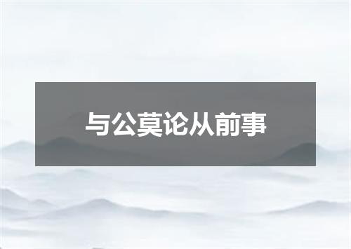 与公莫论从前事