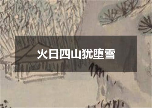 火日四山犹堕雪