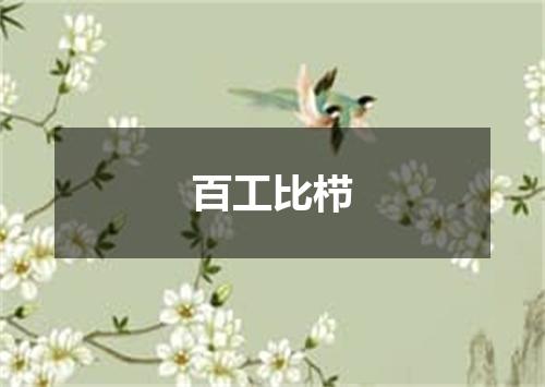 百工比栉