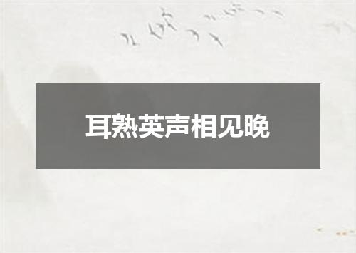 耳熟英声相见晚