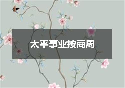 太平事业按商周