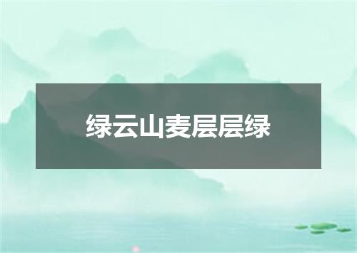 绿云山麦层层绿