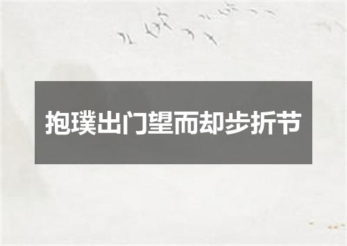 抱璞出门望而却步折节