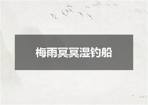 梅雨冥冥湿钓船