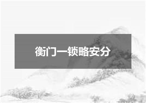 衡门一锁略安分