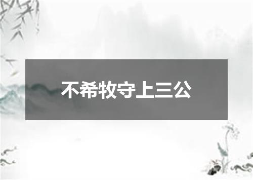 不希牧守上三公