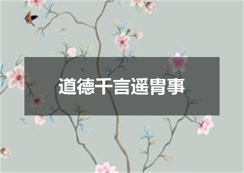 道德千言遥胄事