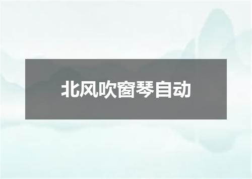 北风吹窗琴自动