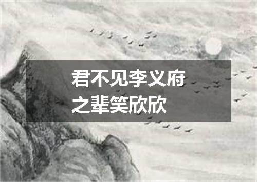 君不见李义府之辈笑欣欣