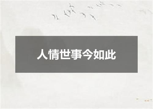 人情世事今如此