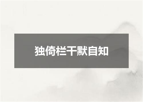 独倚栏干默自知
