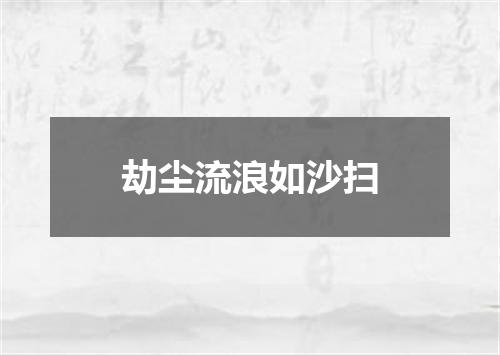 劫尘流浪如沙扫
