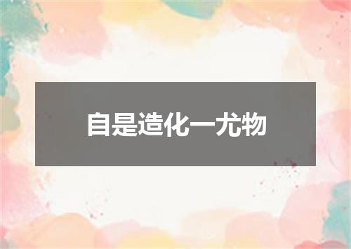 自是造化一尤物