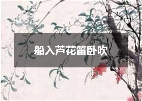 船入芦花笛卧吹