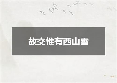 故交惟有西山雪