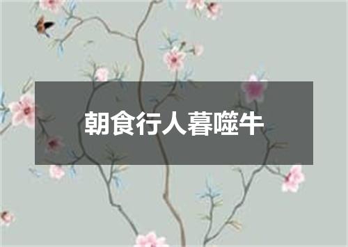 朝食行人暮噬牛