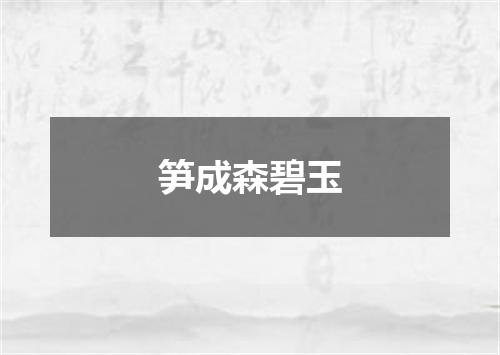 笋成森碧玉