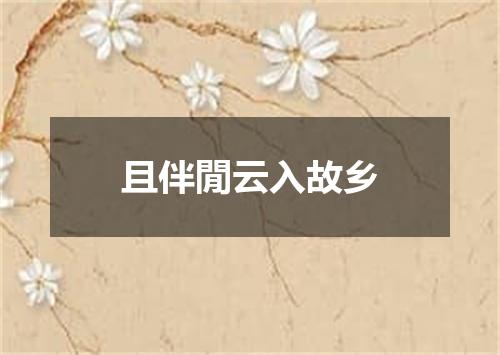 且伴閒云入故乡