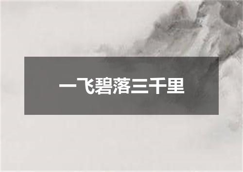 一飞碧落三千里