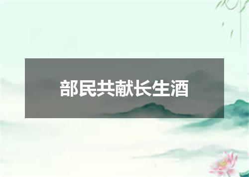 部民共献长生酒