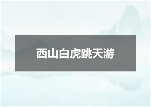 西山白虎跳天游