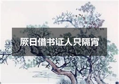 厥日借书证人只隔宵