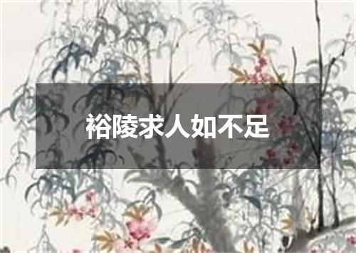裕陵求人如不足