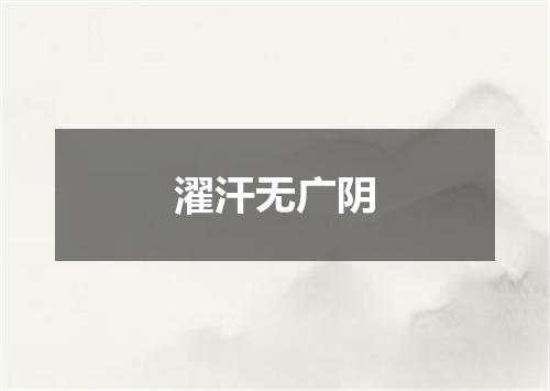濯汗无广阴