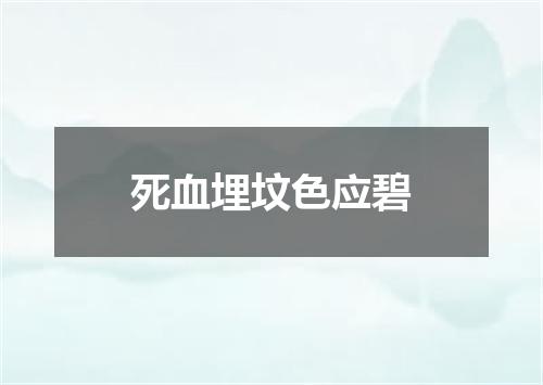 死血埋坟色应碧