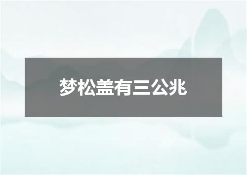梦松盖有三公兆