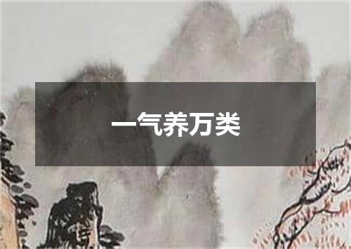 一气养万类