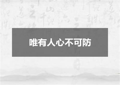 唯有人心不可防