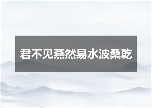 君不见燕然易水波桑乾