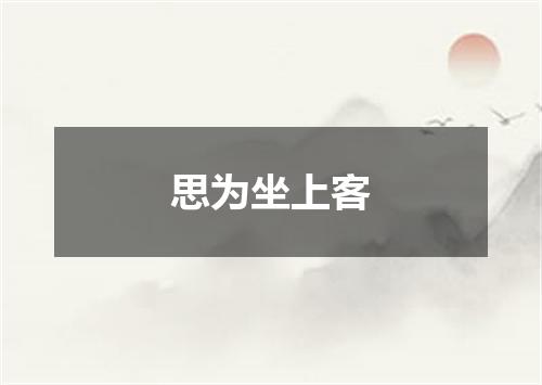 思为坐上客
