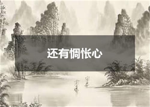 还有惆怅心