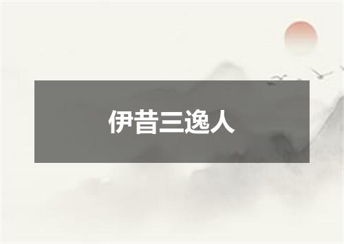 伊昔三逸人