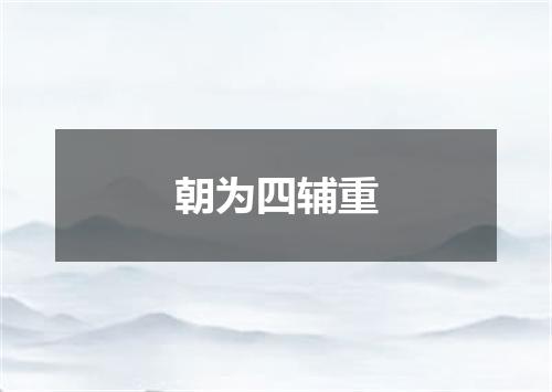 朝为四辅重