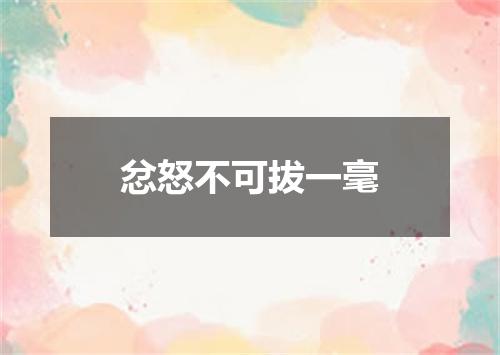忿怒不可拔一毫