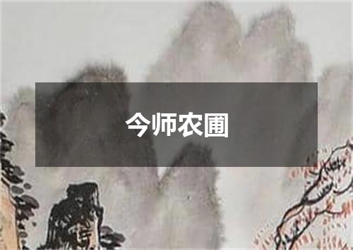 今师农圃