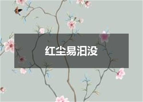 红尘易汩没